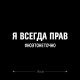 Наклейка интерьерная на стену и авто, надписи на дверь и ноутбук, холодильник и унитаз, на автомобиль, зеркало или дневник. Прикольные наклейки с приколами, смешные.
