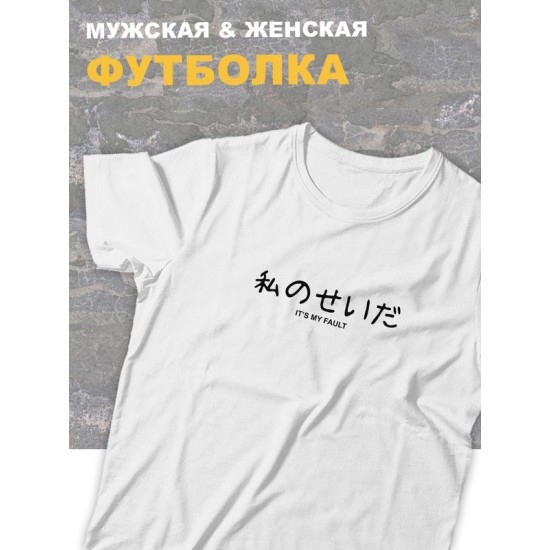 Футболка оверсайз с принтом и надписью Its my fault.