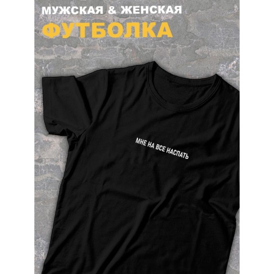 Футболка оверсайз с принтом и надписью Мне на все наспать.