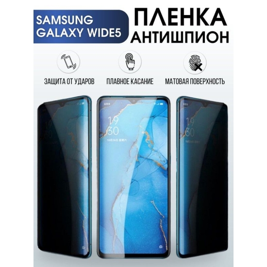 Защитная гидрогелевая пленка антишпион на телефон Samsung Galaxy Wide 6, гелевая пленка на смартфон Самсунг галакси