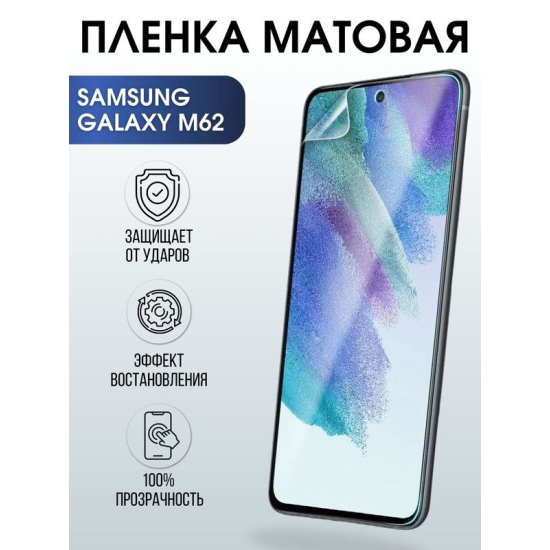 Защитная гидрогелевая пленка на телефон Samsung Galaxy M62, матовая гелевая пленка на смартфон Самсунг галакси, для защиты экрана телефонов
