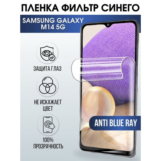 Защитная гидрогелевая пленка на телефон Samsung Galaxy M14, anti blue ray фильтр синего, гелевая пленка на смартфон Самсунг галакси M14, для защиты экрана телефона