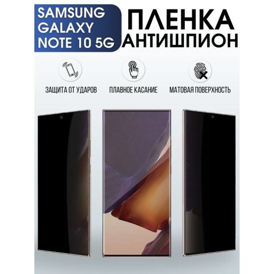 Защитная гидрогелевая пленка антишпион на телефон Samsung Galaxy Note 10 5G, матовая гелевая пленка на смартфон Самсунг галакси Note 10 5G, для защиты экрана телефона