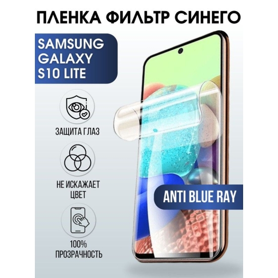 Защитная гидрогелевая пленка на телефон Samsung Galaxy S10 lite, anti blue ray фильтр синего, гелевая пленка на смартфон Самсунг галакси S10 lite, для защиты экрана телефона