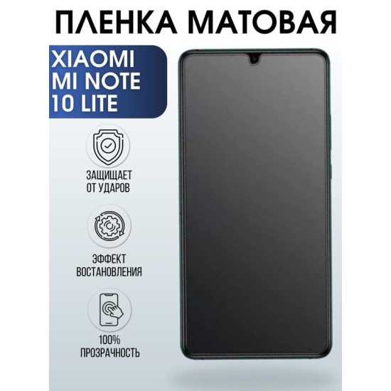 Защитная гидрогелевая пленка для Xiaomi для телефона Xiaomi Mi note 10 lite, матовая полиуретановая плёнка на смартфон Сяоми Ми ноте 10 лайт. Аксессуар для защиты экрана гаджета.