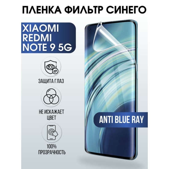 Защитная гидрогелевая пленка для Xiaomi для телефона Xiaomi Redmi note 9 5g, полиуретановая плёнка anti blue ray на смартфон Сяоми Редми нот 9 5г. Аксессуар для защиты экрана гаджета Ксиоми.
