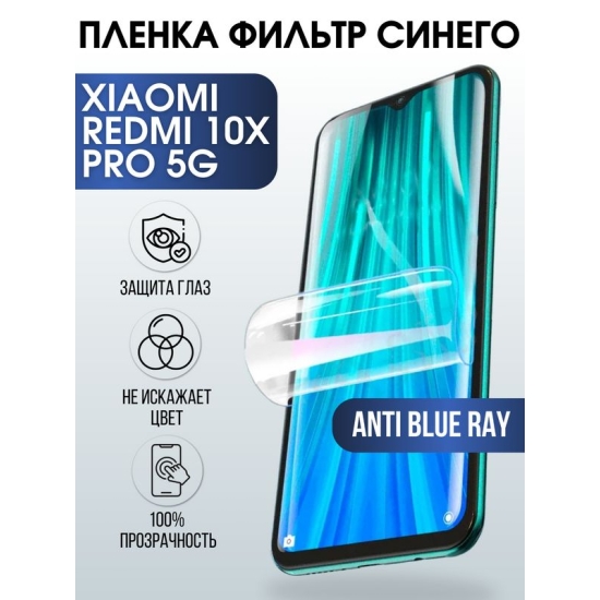 Защитная гидрогелевая пленка для Xiaomi для телефона Xiaomi Redmi 10x pro 5g, полиуретановая плёнка anti blue ray на смартфон Сяоми Редми 10 икс Про 5г. Аксессуар для защиты экрана гаджета Ксиоми.