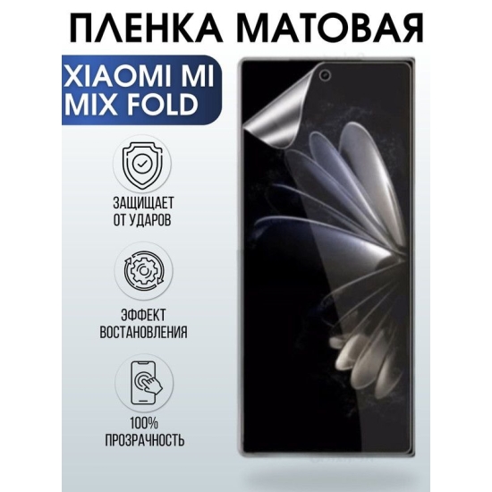 Защитная гидрогелевая пленка для Xiaomi для телефона Xiaomi Mi mix fold, матовая полиуретановая плёнка на смартфон Сяоми Ми микс фолд. Аксессуар для защиты экрана гаджета Ксиоми.