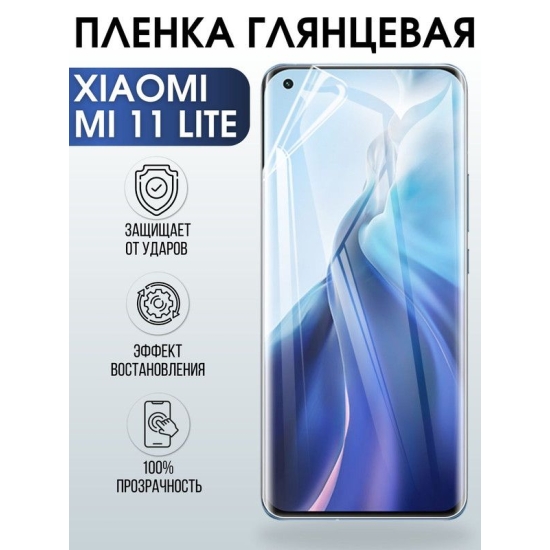 Защитная гидрогелевая пленка для Xiaomi для Xiaomi Mi 11 lite, глянцевая полиуретановая плёнка на мобильный телефон Сяоми Ми 11 лайт. Защитный экран для смартфона Ксиоми.