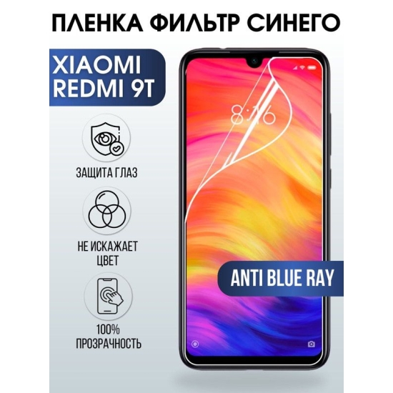 Защитная гидрогелевая пленка для Xiaomi для телефона Xiaomi Redmi 9t, полиуретановая плёнка anti blue ray на смартфон Сяоми Редми 9т. Защитный экран для смартфона Ксиоми.
