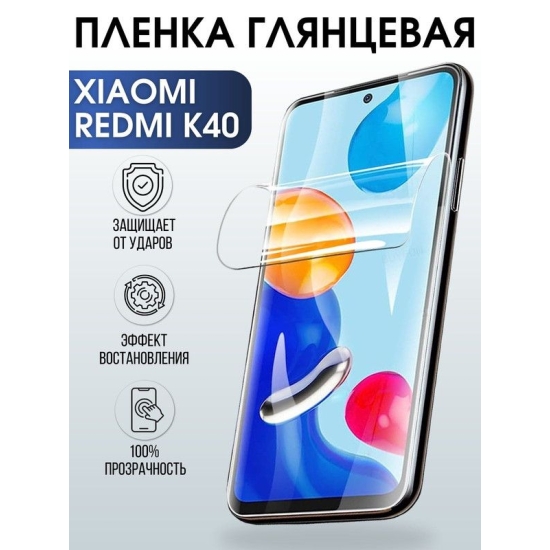 Защитная гидрогелевая пленка для Xiaomi для телефона Xiaomi Redmi k40 глянцевая полиуретановая плёнка на смартфон Сяоми Редми к40. Защитный экран для смартфона Ксиоми.