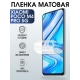 Защитная гидрогелевая пленка для Xiaomi для телефона Xiaomi Poco m4 pro 5gматовая полиуретановая плёнка на смартфон Сяоми Поко м4 про 5г. Защитный экран для смартфона Ксиоми.