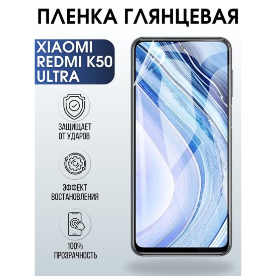 Защитная гидрогелевая пленка для Xiaomi Redmi k50 ultra, глянцевая полиуретановая плёнка на мобильный телефон Сяоми Редми к50 ульта. Защитный экран для смартфона Ксиоми.