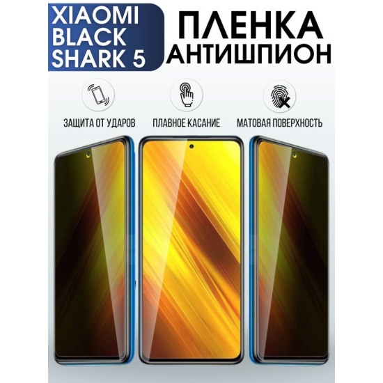 Защитная гидрогелевая пленка для Xiaomi Black shark 5, полиуретановая плёнка антишпион на мобильный телефон Сяоми Блек шарк 5. Защитный экран для смартфона Ксиоми.