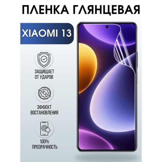 Защитная гидрогелевая пленка для Xiaomi 13, глянцевая полиуретановая плёнка на мобильный телефон Сяоми 13. Защитный экран для смартфона Ксиоми.