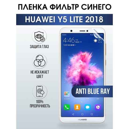 Защитная гидрогелевая пленка для Huawei Y5 lite 2018, полиуретановая плёнка anti blue ray на мобильный телефон Хуавей У5 лайт 2018. Защитный экран для смартфона Ксиоми.