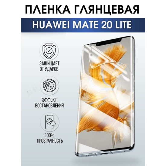 Защитная гидрогелевая пленка для Huawei Mate 20 lite, глянцевая полиуретановая плёнка на мобильный телефон Хуавей Мате 20 лайт. Защитный экран для смартфона Ксиоми.