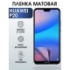 Защитная гидрогелевая пленка для Huawei P20, матовая полиуретановая плёнка на мобильный телефон Хуавей Р20. Защитный экран для смартфона Ксиоми.