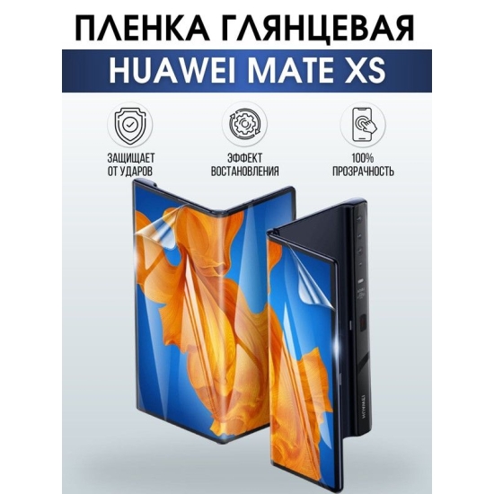 Защитная гидрогелевая пленка для Huawei Mate xs, глянцевая полиуретановая плёнка на мобильный телефон Хуавей Мате хс. Защитный экран для смартфона Ксиоми.