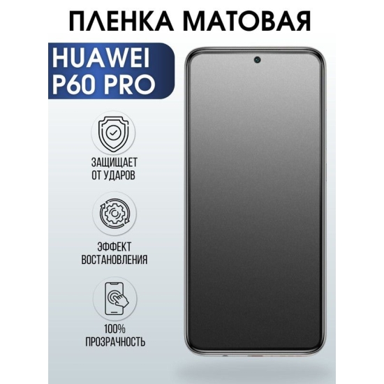 Защитная гидрогелевая пленка для Huawei P60 pro, матовая полиуретановая плёнка на мобильный телефон Хуавей Р60 про. Защитный экран для смартфона Ксиоми.