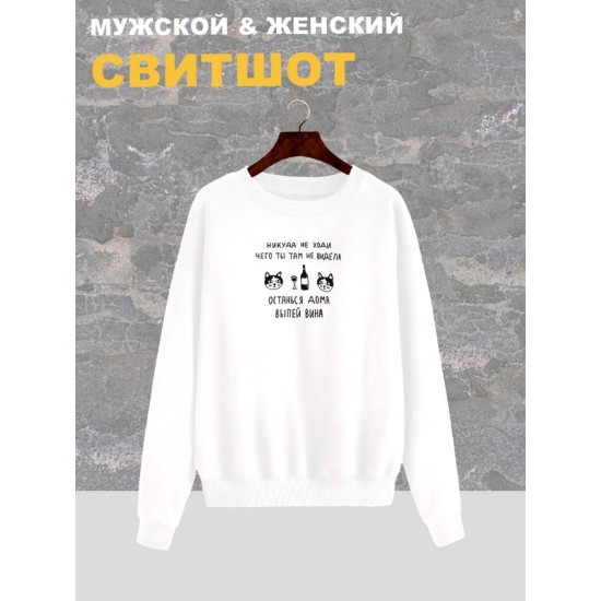 Свитшот женский белый с надписью Никуда не ходи, останься дома. Свитер с принтом мем с котом. Стиль андеграунд для подростка и молодежи, style y2k. Одежда underground оверсайз, унисекс.
