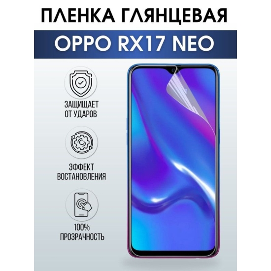 Защитная гидрогелевая пленка на телефон OPPO Rx17 neo, глянцевая гелевая пленка на смартфон OPPO Rx17 neo, для защиты экрана телефона