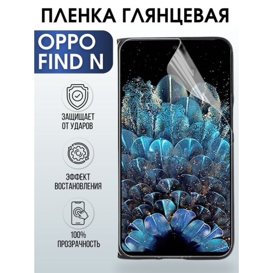 Защитная гидрогелевая пленка на телефон OPPO FIND N, глянцевая гелевая пленка на смартфон OPPO FIND N, для защиты экрана телефона