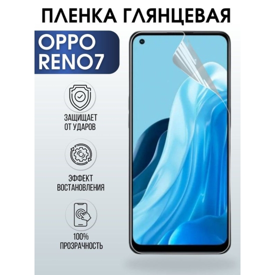 Защитная гидрогелевая пленка на телефон OPPO RENO7, глянцевая гелевая пленка на смартфон OPPO RENO7, для защиты экрана телефона