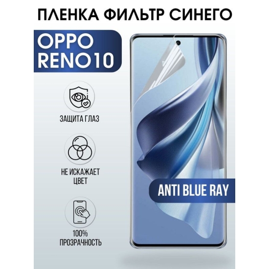Защитная гидрогелевая пленка на телефон OPPO RENO10, anti blue ray фильтр синего, гелевая пленка на смартфон OPPO RENO10, для защиты экрана телефона