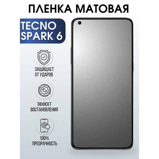 Защитная гидрогелевая пленка для TECNO Spark 6, матовая полиуретановая плёнка на мобильный телефон ТЕХНО Спарк 6. Защитный экран для смартфона Текно.