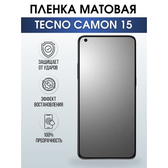 Защитная гидрогелевая пленка для TECNO Camon 15, матовая полиуретановая плёнка на мобильный телефон ТЕХНО Камон 15. Защитный экран для смартфона Текно.