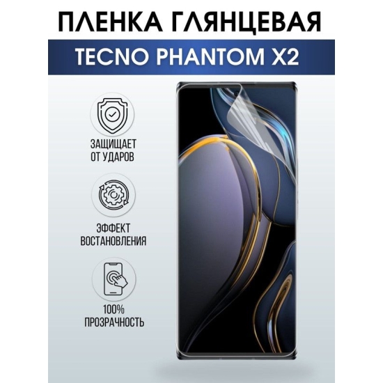 Защитная гидрогелевая пленка для TECNO Phantom x2, глянцевая полиуретановая плёнка на мобильный телефон ТЕХНО Фантом х2. Защитный экран для смартфона Текно.