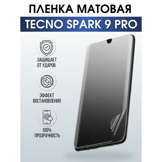 Защитная гидрогелевая пленка для TECNO Spark 9 pro, матовая полиуретановая плёнка на мобильный телефон ТЕХНО Спарк 9 про. Защитный экран для смартфона Текно.