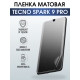 Защитная гидрогелевая пленка для TECNO Spark 9 pro, матовая полиуретановая плёнка на мобильный телефон ТЕХНО Спарк 9 про. Защитный экран для смартфона Текно.