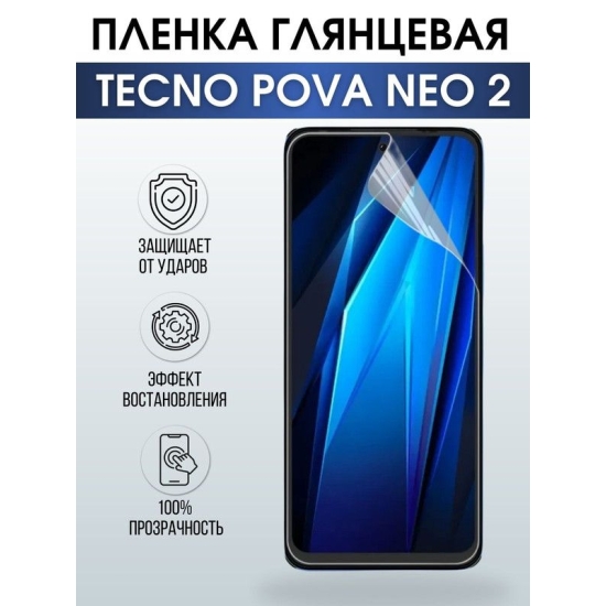 Защитная гидрогелевая пленка для TECNO Pova Neo 2, глянцевая полиуретановая плёнка на мобильный телефон ТЕХНО Пова Нео 2. Защитный экран для смартфона Текно.