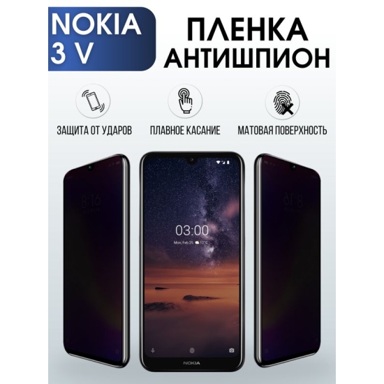 Защитная гидрогелевая пленка антишпион на телефон NOKIA 3V, матовая гелевая пленка на смартфон NOKIA 3V, для защиты экрана телефона