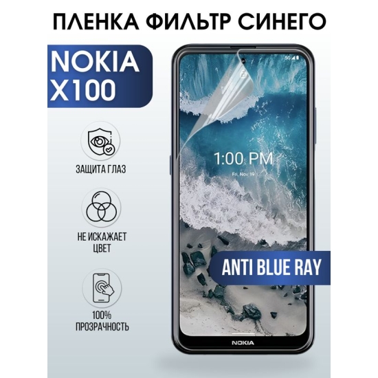 Защитная гидрогелевая пленка на телефон NOKIA X100, anti blue ray фильтр синего, гелевая пленка на смартфон NOKIA X100, для защиты экрана телефона