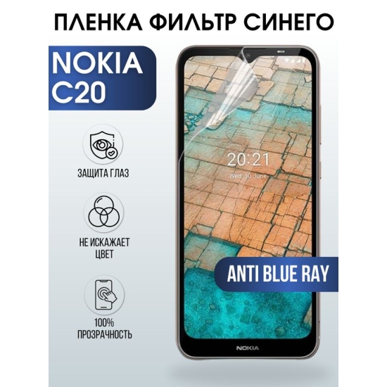 Защитная гидрогелевая пленка на телефон NOKIA C20, anti blue ray фильтр синего, гелевая пленка на смартфон NOKIA C20, для защиты экрана телефона