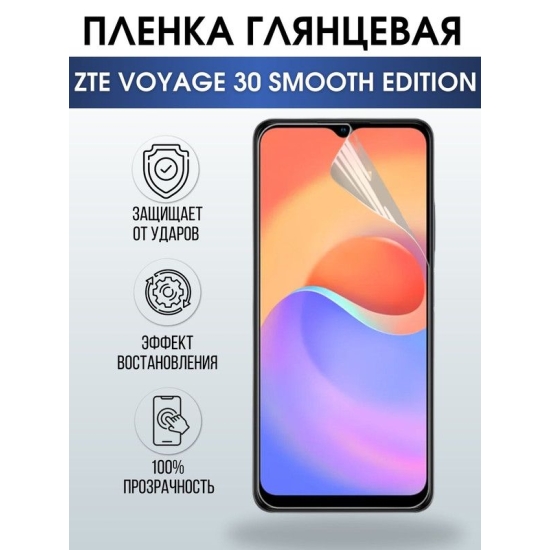 Защитная гидрогелевая пленка для смартфона ZTE Voyage 30 smooth edition. Глянцевая полиуретановая плёнка на мобильный телефон для защиты экрана.