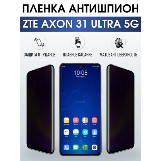 Защитная гидрогелевая пленка для смартфона ZTE Axon 31 ultra 5g. Полиуретановая плёнка антишпион на мобильный телефон ЗТЕ Аксон 31 ультра 5г, для защиты экрана.
