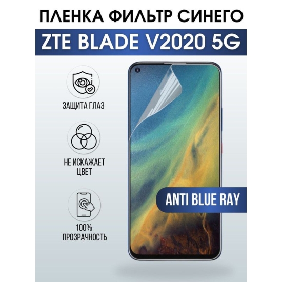 Защитная гидрогелевая пленка для смартфона ZTE Blade v2020 5g. Полиуретановая плёнка anti blue ray на мобильный телефон ЗТЕ Блейд в2020 5г, для защиты экрана.