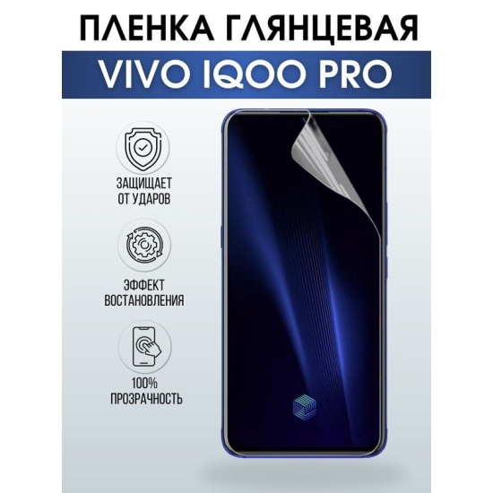 Защитная гидрогелевая пленка для смартфона Vivo IQOO PRO. Глянцевая полиуретановая плёнка на мобильный телефон, для защиты экрана.