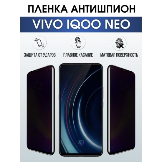 Защитная гидрогелевая пленка для смартфона Vivo IQOO NEO. Полиуретановая плёнка антишпион на мобильный телефон, для защиты экрана.
