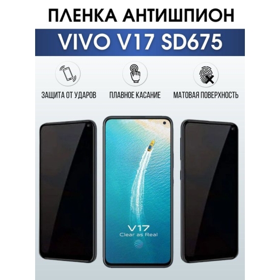 Защитная гидрогелевая пленка для смартфона Vivo V17 sd675. Полиуретановая плёнка антишпион на мобильный телефон Виво В17 сд675, для защиты экрана.