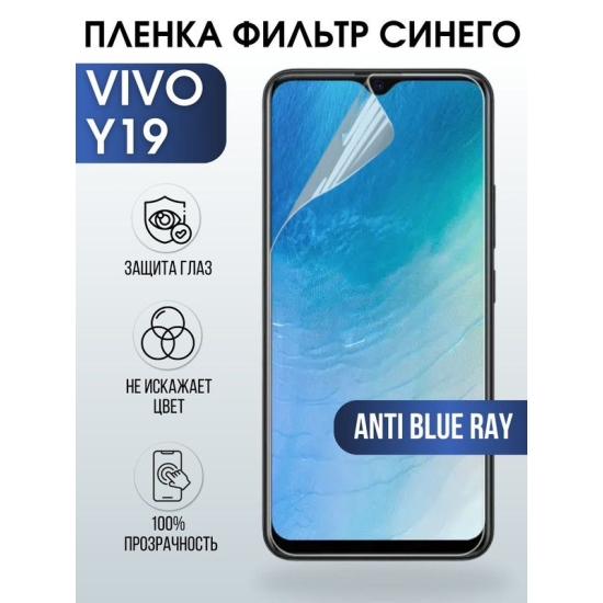Защитная гидрогелевая пленка для смартфона Vivo Y19. Полиуретановая плёнка anti blue ray на мобильный телефон Виво У19, для защиты экрана.