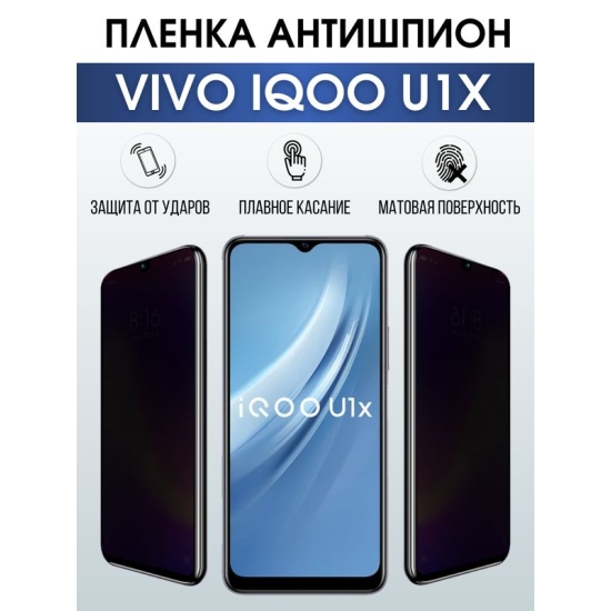Защитная гидрогелевая пленка для смартфона Vivo IQOO U1x. Полиуретановая плёнка антишпион на мобильный телефон, для защиты экрана.