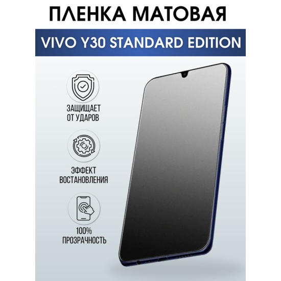 Защитная гидрогелевая пленка для смартфона Vivo Y30 standard edition. Матовая полиуретановая плёнка на мобильный телефон Виво У30 стандартная версия, для защиты экрана.