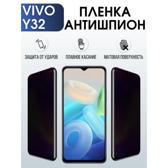 Защитная гидрогелевая пленка для смартфона Vivo Y32. Полиуретановая плёнка антишпион на мобильный телефон Виво У32, для защиты экрана.