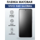 Защитная гидрогелевая пленка для смартфона Vivo X60 global. Матовая полиуретановая плёнка на мобильный телефон Виво Х60 глобал, для защиты экрана.
