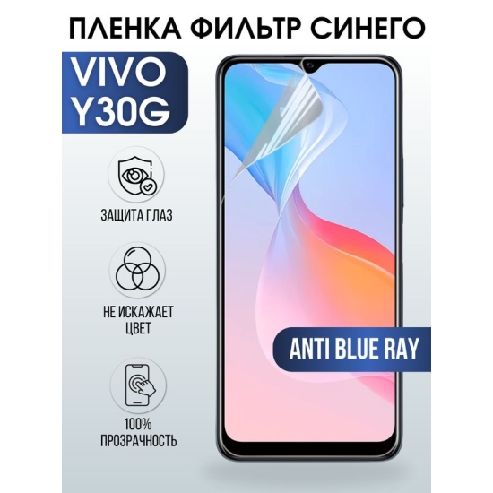 Защитная гидрогелевая пленка для смартфона Vivo Y30g. Полиуретановая плёнка anti blue ray на мобильный телефон Виво У30г, для защиты экрана.